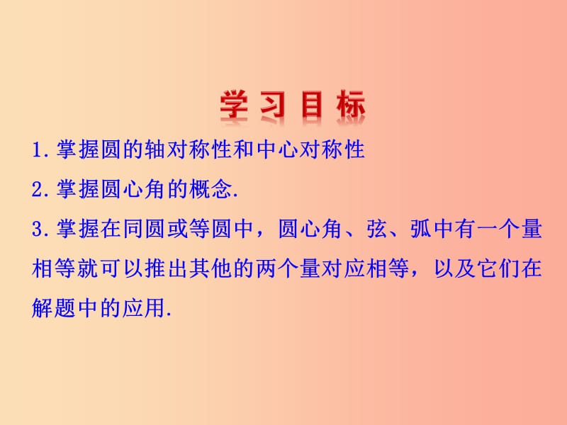 2019版九年级数学下册 第三章 圆 2 圆的对称性教学课件（新版）北师大版.ppt_第2页