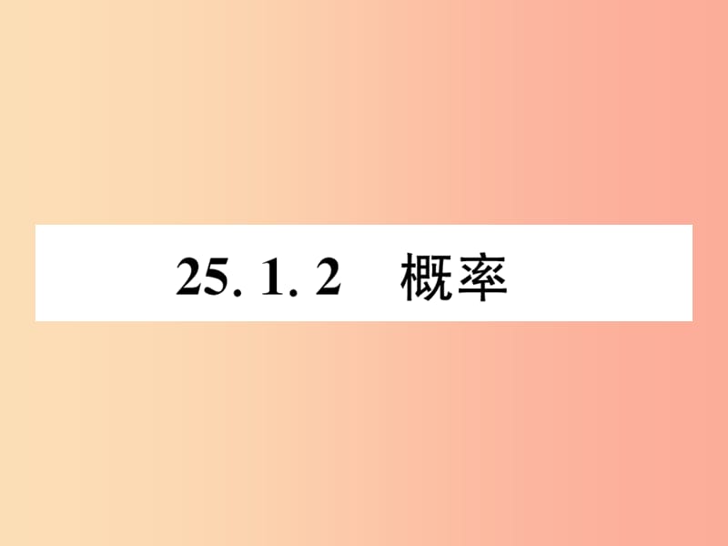 （遵义专版）2019秋九年级数学上册 第25章 概率初步 25.1 随机事件与概率 25.1.2 概率习题课件 新人教版.ppt_第1页