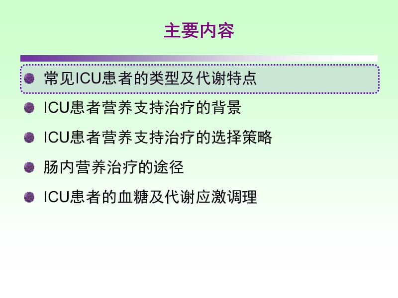 危重症患者营养支持的意义及时机.ppt_第2页