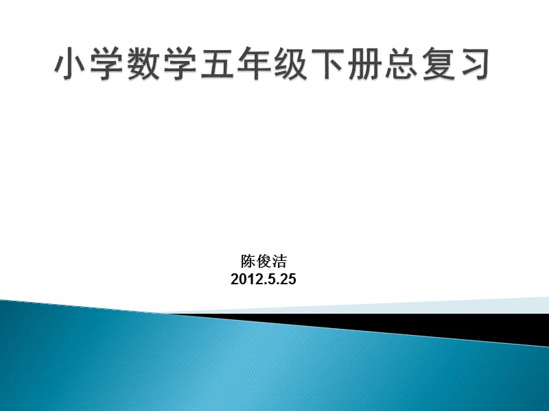 小学5年级数学下总复习.ppt_第1页