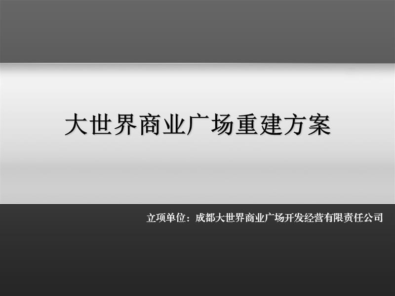 大世界商业广场重建方案.ppt_第1页