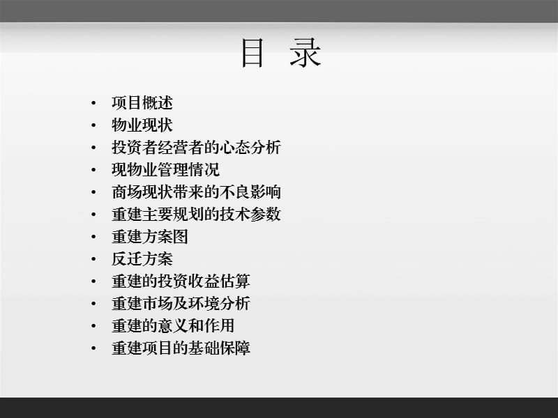 大世界商业广场重建方案.ppt_第2页