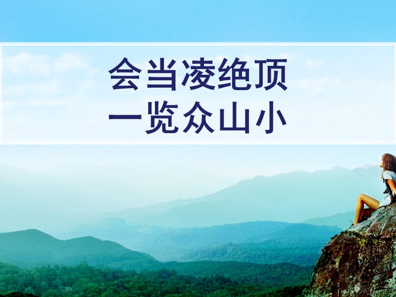 会当凌绝顶一览众山小.ppt_第1页