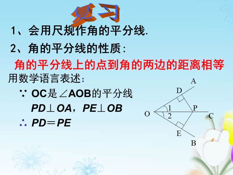 分水中学八年级数学上册《角的平分线的性质》.ppt_第2页