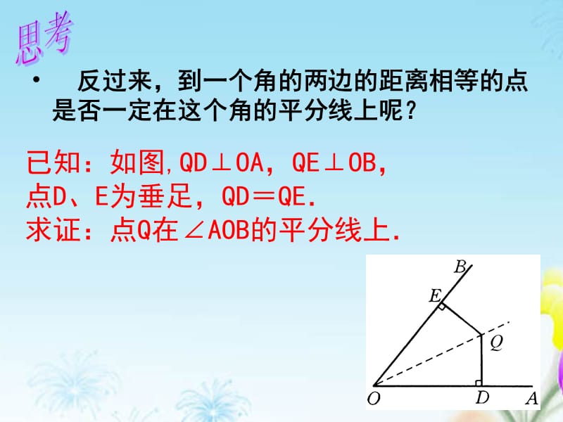 分水中学八年级数学上册《角的平分线的性质》.ppt_第3页