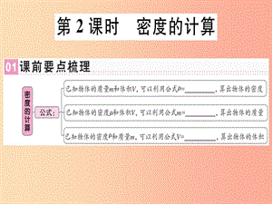 （廣東專用）2019年八年級(jí)物理上冊(cè) 第六章 第2節(jié) 密度（第2課時(shí) 密度的計(jì)算）習(xí)題課件 新人教版.ppt