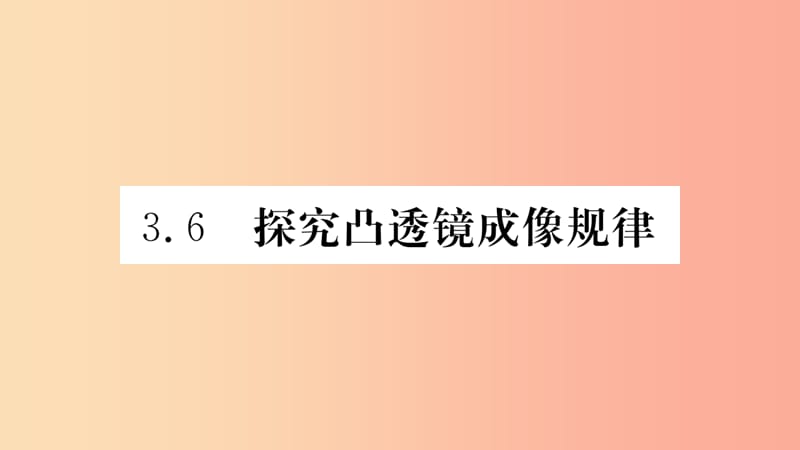 2019年八年级物理上册 3.6 探究凸透镜成像规律课件（新版）粤教沪版.ppt_第1页