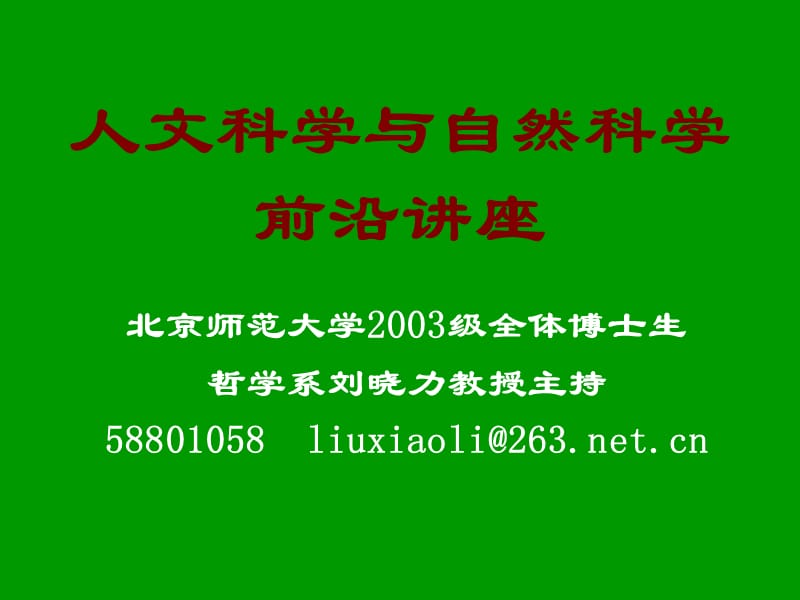 人文科学与自然科学前沿讲.ppt_第1页