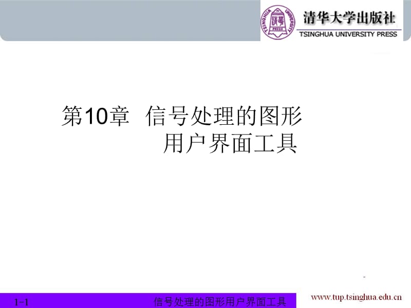 信号处理的图形用户界面工具matlab.ppt_第1页