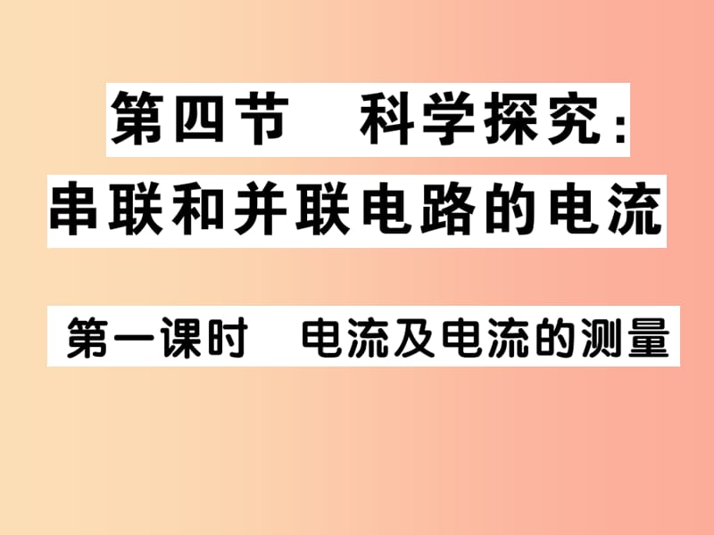 九年级物理全册第十四章第四节科学探究：串联和并联电路的电流第1课时电流及电流的测量习题课件新版沪科版.ppt_第1页