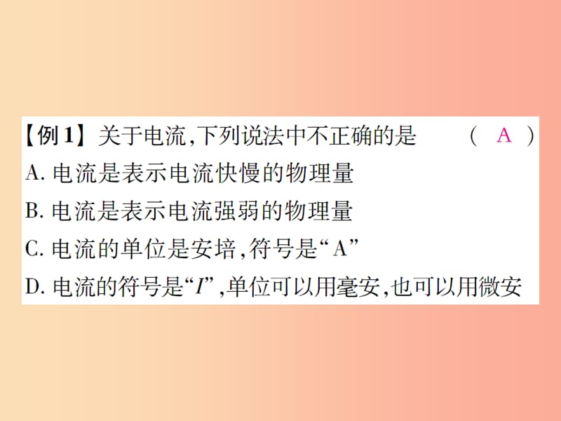 九年级物理全册第十四章第四节科学探究：串联和并联电路的电流第1课时电流及电流的测量习题课件新版沪科版.ppt_第3页