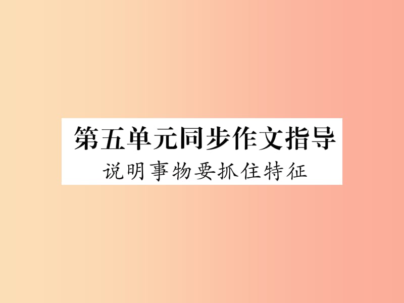 （毕节专版）2019年八年级语文上册 第5单元 同步作文指导 说明事物要抓住特征习题课件 新人教版.ppt_第1页