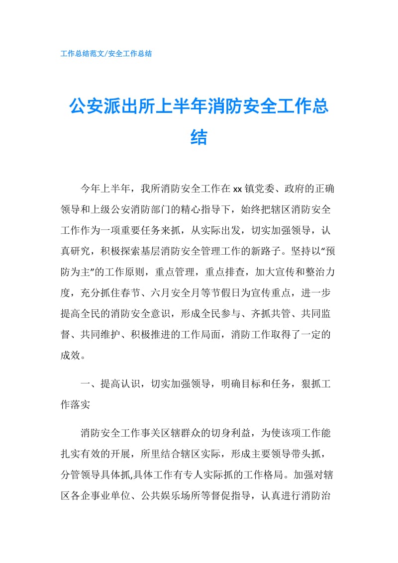 公安派出所上半年消防安全工作总结.doc_第1页