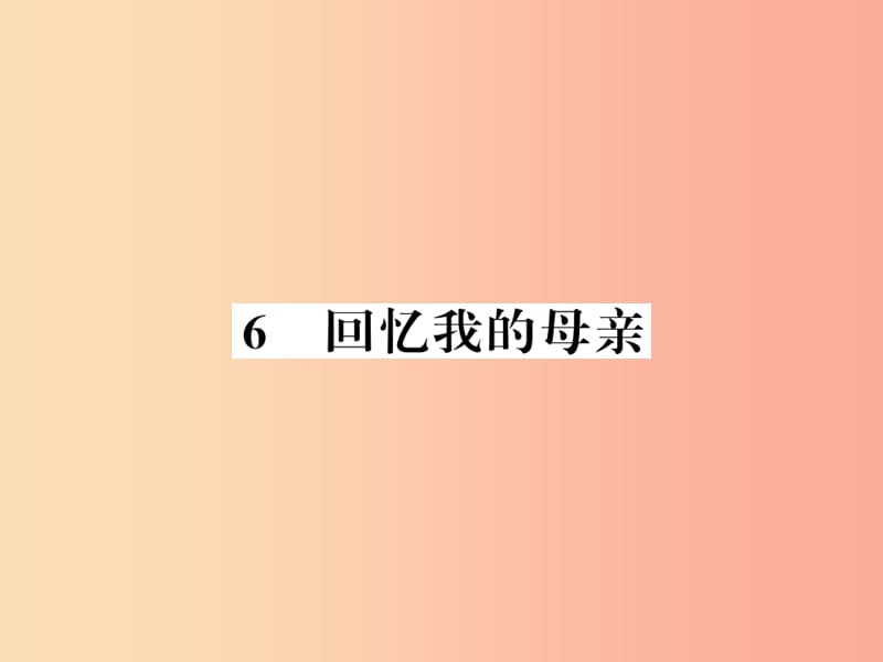 襄阳专版2019年八年级语文上册第二单元6回忆我的母亲习题课件新人教版.ppt_第1页