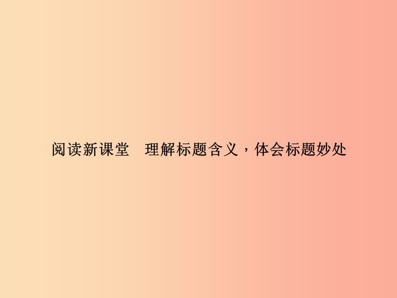 八年级语文上册 第二单元 理解标题含义体会标题妙处习题课件 （新版）语文版.ppt_第1页