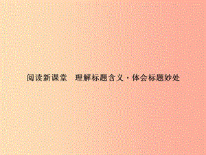 八年級語文上冊 第二單元 理解標(biāo)題含義體會標(biāo)題妙處習(xí)題課件 （新版）語文版.ppt