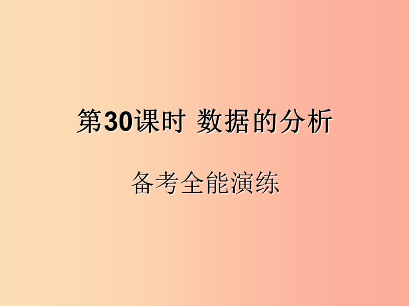 （遵义专用）2019届中考数学复习 第30课时 数据的分析 4 备考全能演练（课后作业）课件.ppt_第1页