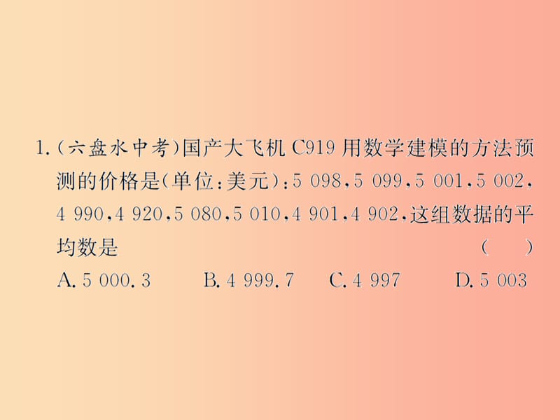 （遵义专用）2019届中考数学复习 第30课时 数据的分析 4 备考全能演练（课后作业）课件.ppt_第2页