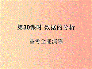 （遵義專用）2019屆中考數(shù)學(xué)復(fù)習(xí) 第30課時(shí) 數(shù)據(jù)的分析 4 備考全能演練（課后作業(yè)）課件.ppt