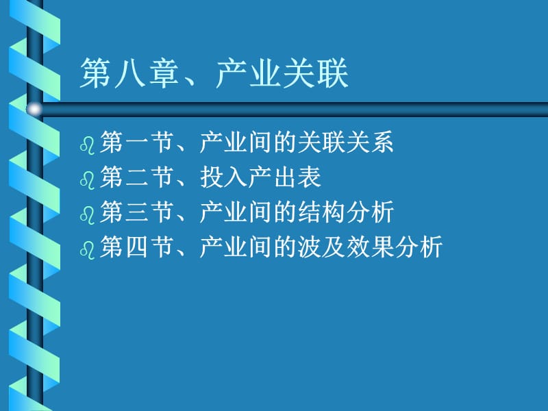 产业经济学产业关联.ppt_第1页