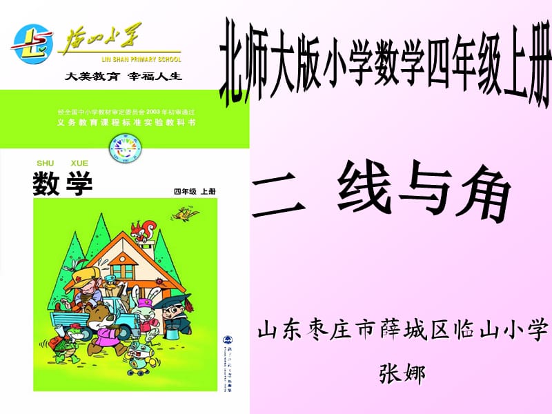 北师大版数学四年级上册二线与角说教材.ppt_第1页