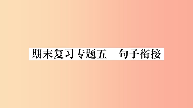 （廣西專版）2019年七年級(jí)語(yǔ)文上冊(cè) 期末復(fù)習(xí)專題5 句子銜接課件 新人教版.ppt_第1頁(yè)