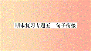 （廣西專版）2019年七年級語文上冊 期末復(fù)習(xí)專題5 句子銜接課件 新人教版.ppt