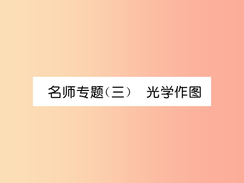 2019年八年级物理上册 名师专题（3）光学作图习题课件教科版.ppt_第1页