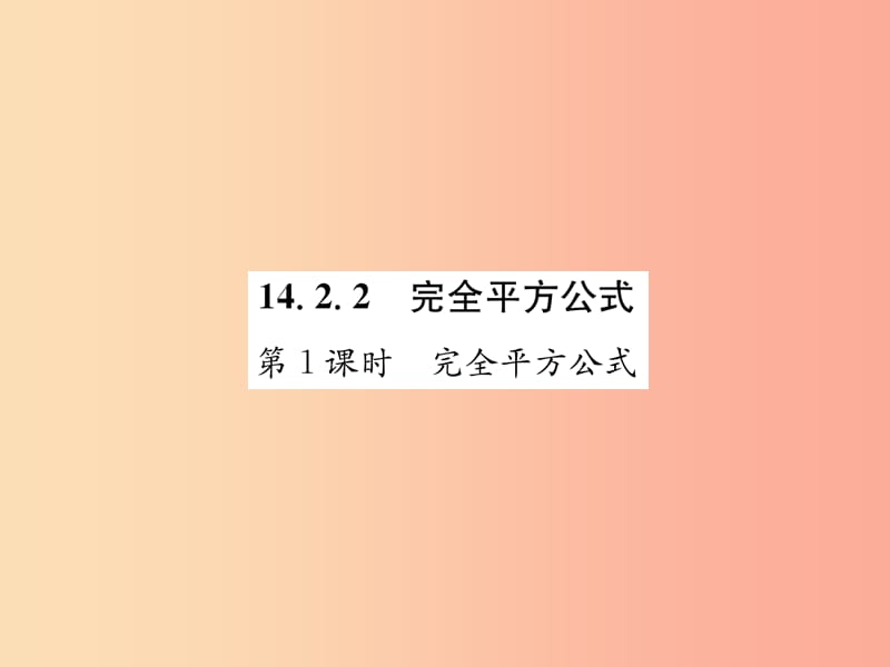 八年级数学上册第14章整式的乘法与因式分解14.2乘法公式14.2.2完全平方公式第1课时完全平方公式作业.ppt_第1页