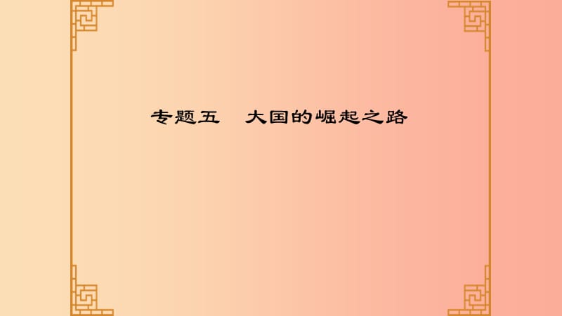 广东省2019中考历史总复习第二部分专题五大国的崛起之路课件.ppt_第1页