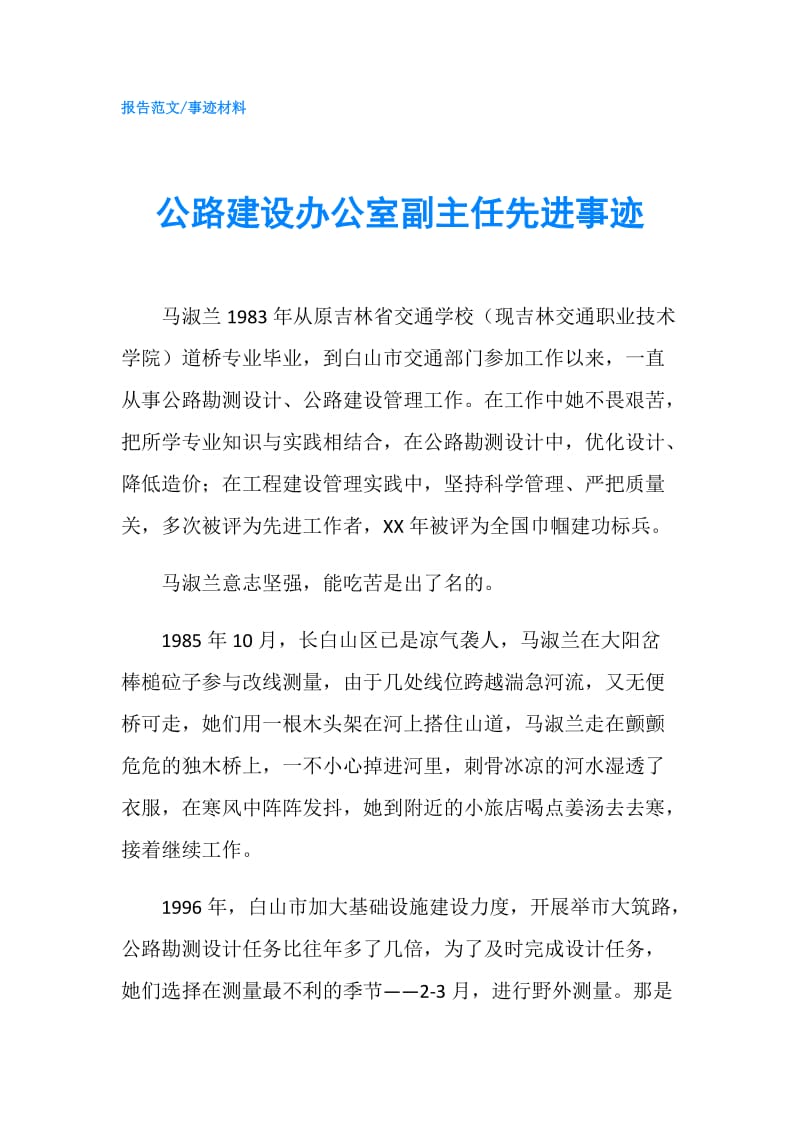 公路建设办公室副主任先进事迹.doc_第1页