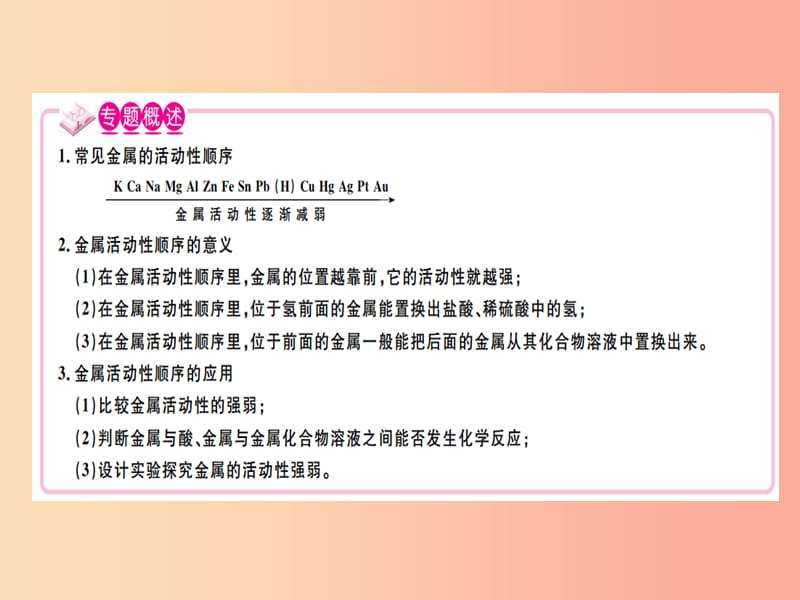 （江西专版）九年级化学下册 专题一 金属活动性顺序习题课件 新人教版.ppt_第1页