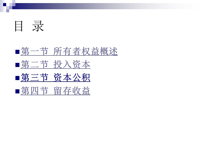 中级财务会计第十章所有者权益.ppt_第2页