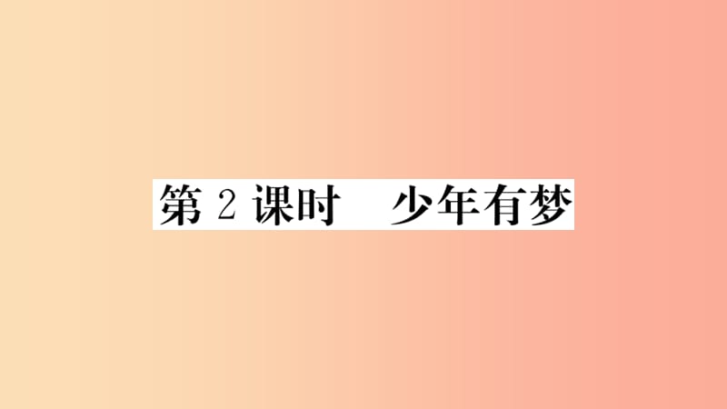 七年級道德與法治上冊 第一單元 成長的節(jié)拍 第一課 中學(xué)時(shí)代 第2課時(shí) 少年有夢習(xí)題課件 新人教版.ppt_第1頁