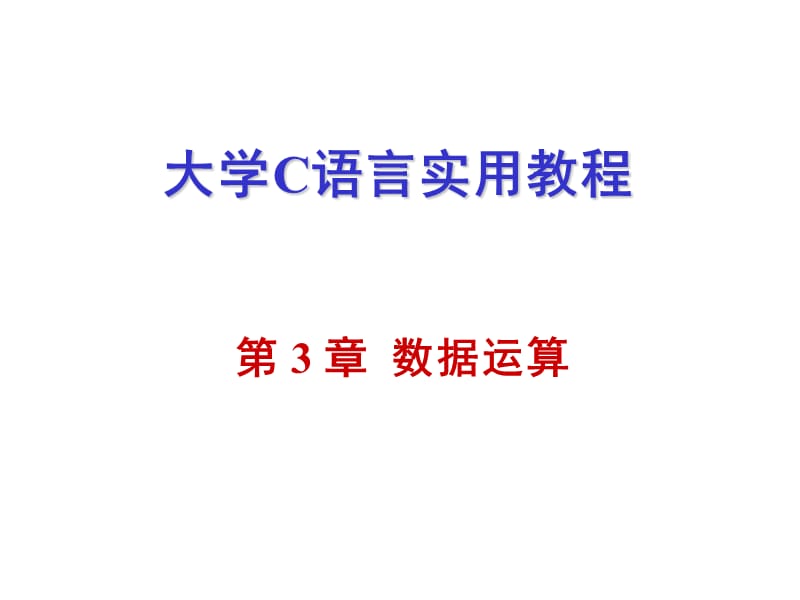 大学C语言实用教程(课件)-第3章.ppt_第1页