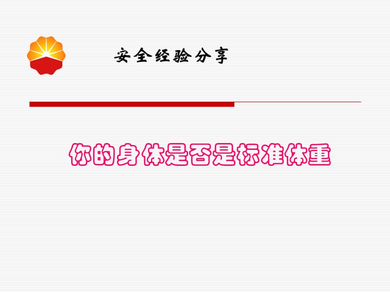 你的身体是否是标准体重.ppt_第1页