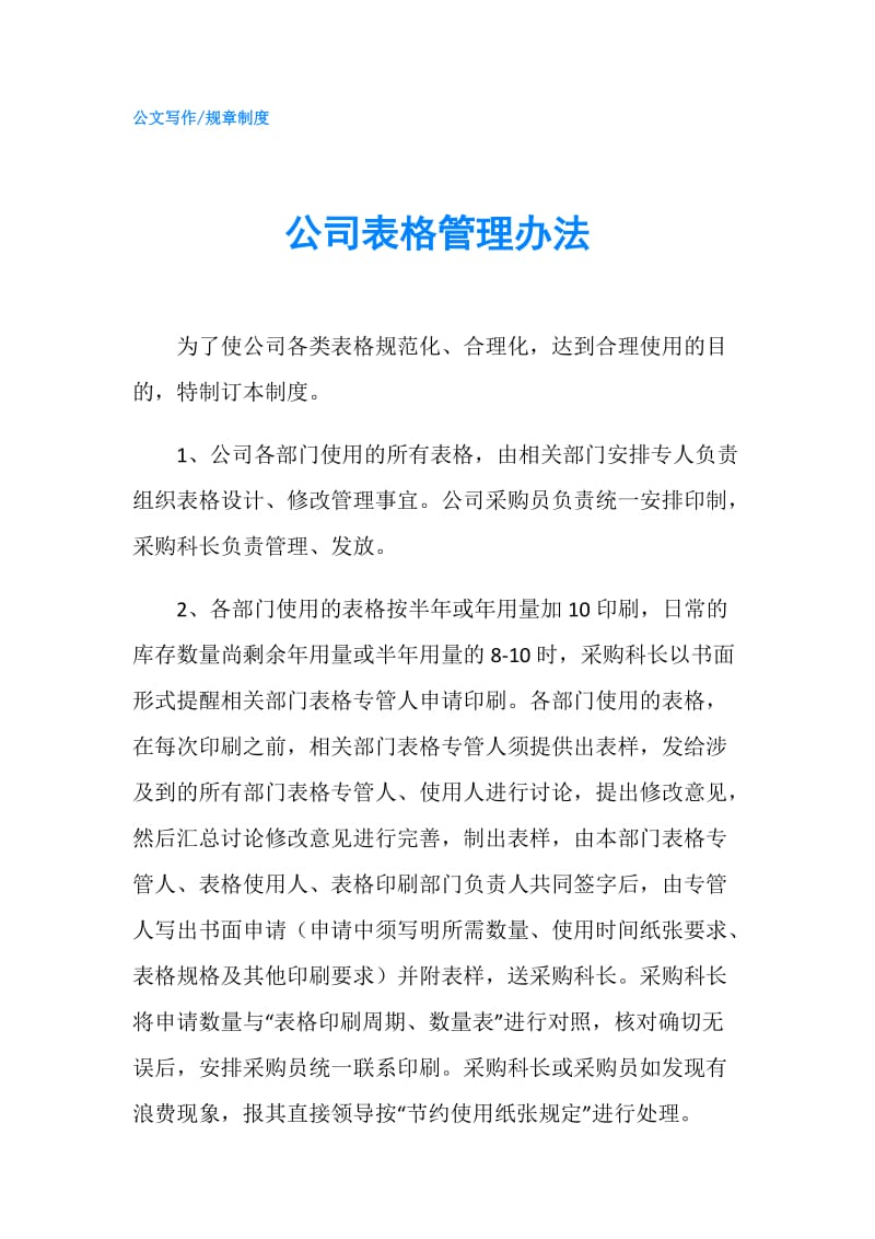 公司表格管理办法.doc_第1页