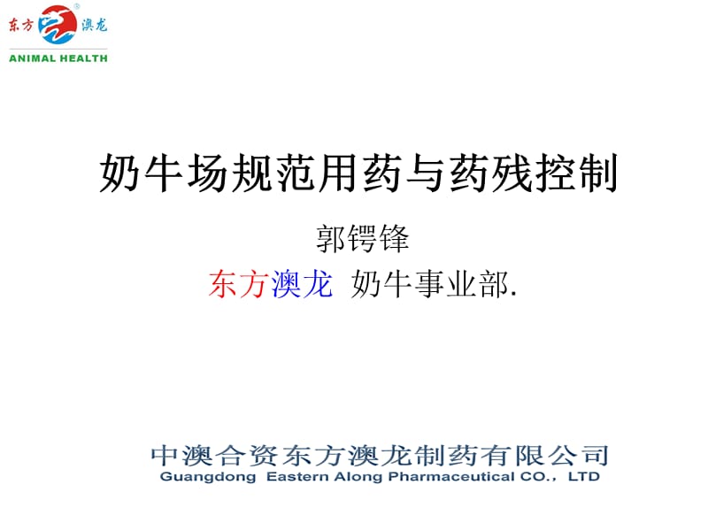 奶牛场规范用药与药残控制.ppt_第1页