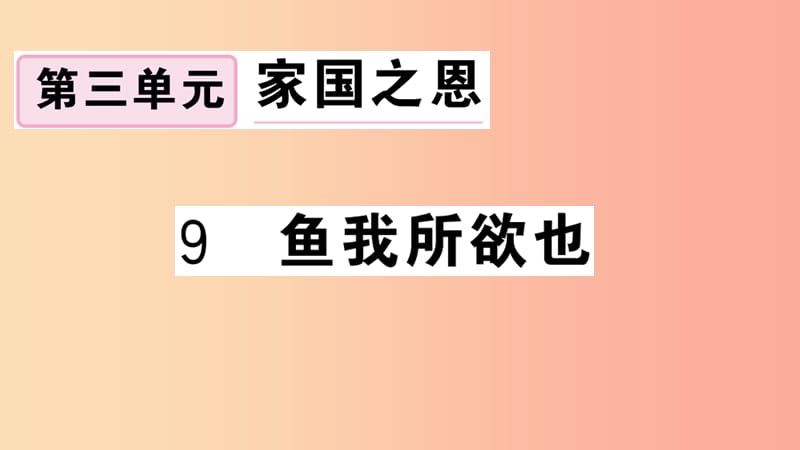 （安徽专用）九年级语文下册 第三单元 9 鱼我所欲也习题课件 新人教版.ppt_第1页