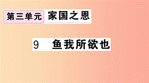 （安徽專用）九年級(jí)語文下冊(cè) 第三單元 9 魚我所欲也習(xí)題課件 新人教版.ppt