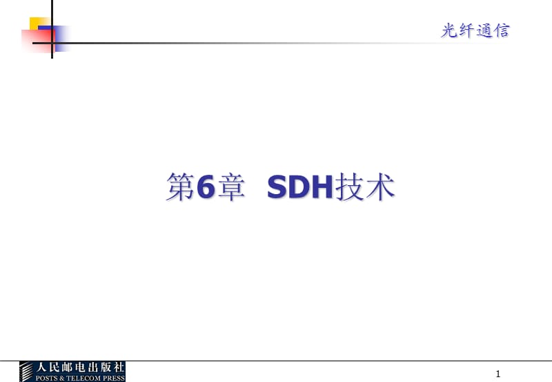 光纤通信课件第六章.ppt_第1页