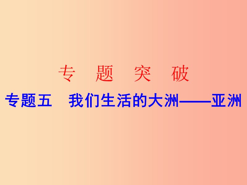 广东省2019中考地理 专题复习五 我们生活的大洲 亚洲课件.ppt_第1页