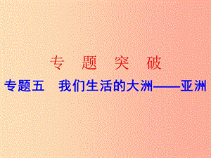 广东省2019中考地理 专题复习五 我们生活的大洲 亚洲课件.ppt