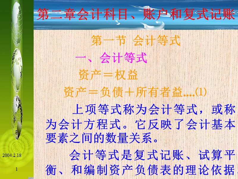 会计科目、账户和复式记账.ppt_第1页