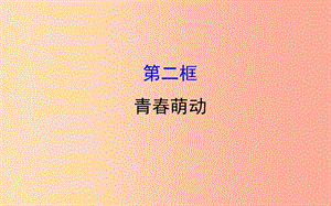 2019版七年級(jí)道德與法治下冊(cè) 第一單元 青春時(shí)光 第二課 青春的心弦 第2框 青春萌動(dòng)教學(xué)課件 新人教版.ppt