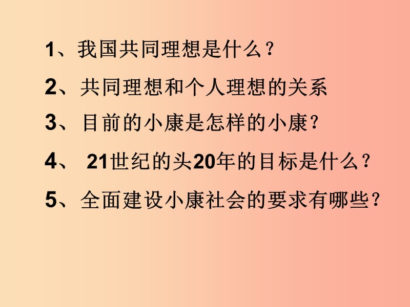 九年级政治全册 第四单元 我们的未来不是梦 第十课 共同描绘美好未来 第一框共同理想共同使命课件 鲁教版.ppt_第2页