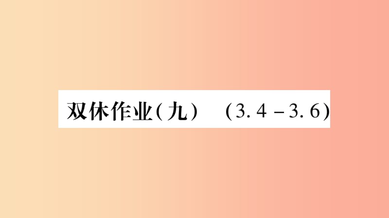 2019秋七年级数学上册 双休作业（九）课件（新版）沪科版.ppt_第1页