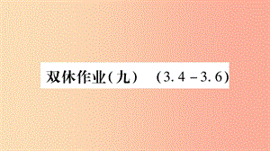 2019秋七年級數(shù)學(xué)上冊 雙休作業(yè)（九）課件（新版）滬科版.ppt