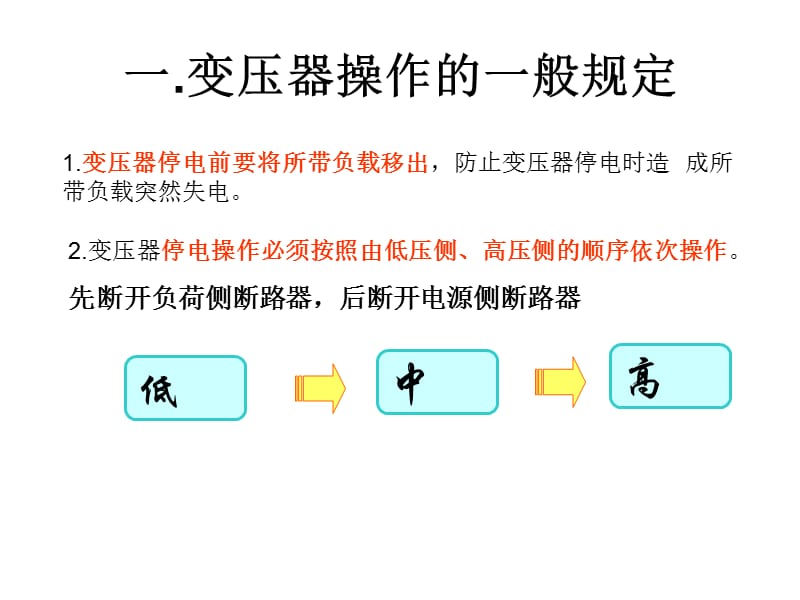 变压器由运行转检修.ppt_第2页