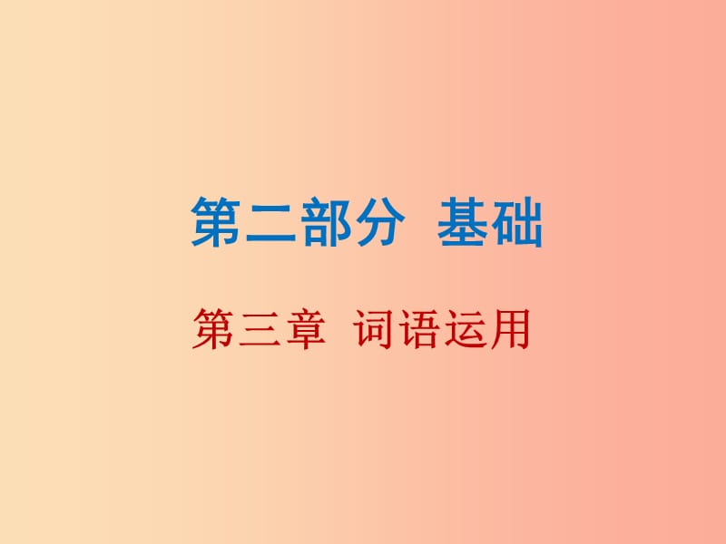 廣東省2019年中考語文總復(fù)習(xí) 第二部分 第三章 詞語運用課件.ppt_第1頁